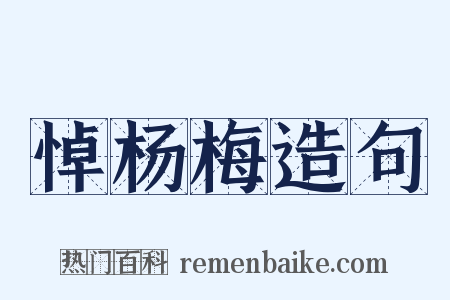 悼杨梅造句是什么意思的图片